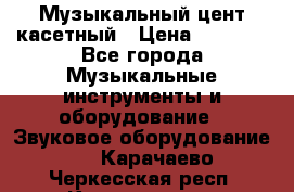 Музыкальный цент касетный › Цена ­ 1 000 - Все города Музыкальные инструменты и оборудование » Звуковое оборудование   . Карачаево-Черкесская респ.,Карачаевск г.